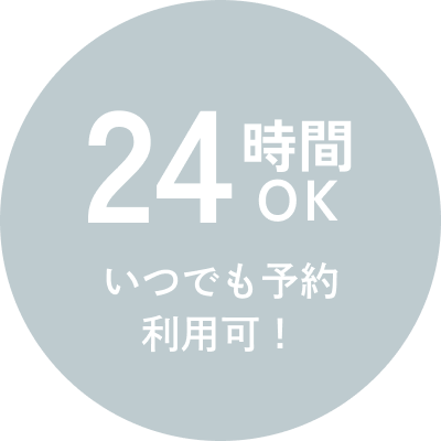 24時間OK いつでも予約・利用可能