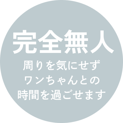 完全無人 周りを気にせずワンちゃんとの時間を過ごせます