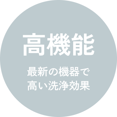 高機能 最新の機器で高い洗浄効果