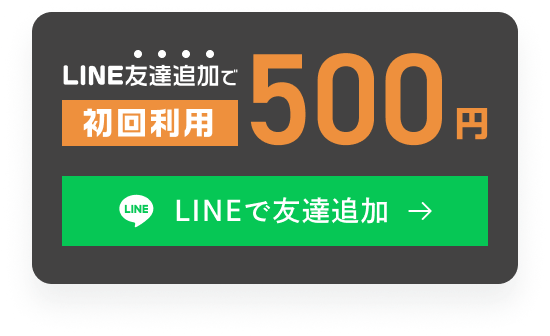 LINE友達追加で初回利用500円